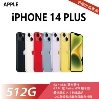 買不如租 全新 iPhone 14 Plus 512G 白色 月租金1600元 年年換新機 免手續費 承靜數位