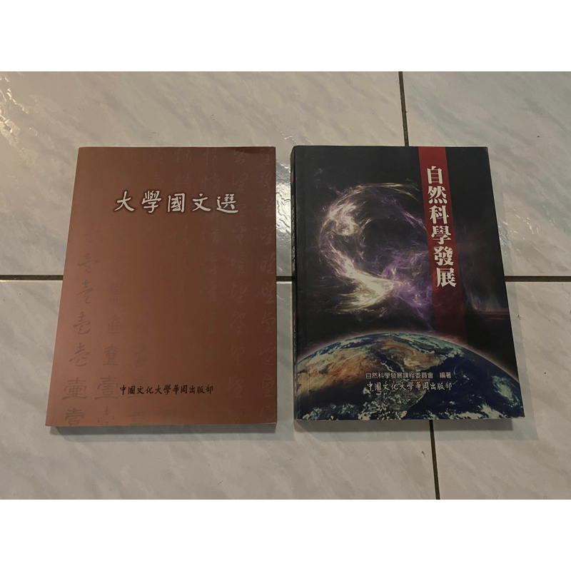 自然科學發展（文化大學專用）