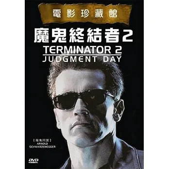 魔鬼終結者2 (搖滾萬歲) DVD