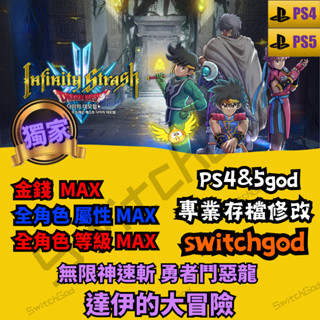 【PS4&PS5】 無限神速斬 勇者鬥惡龍 達伊的大冒險 存檔修改 存檔 存檔替換 金手指 外掛 金錢 MAX