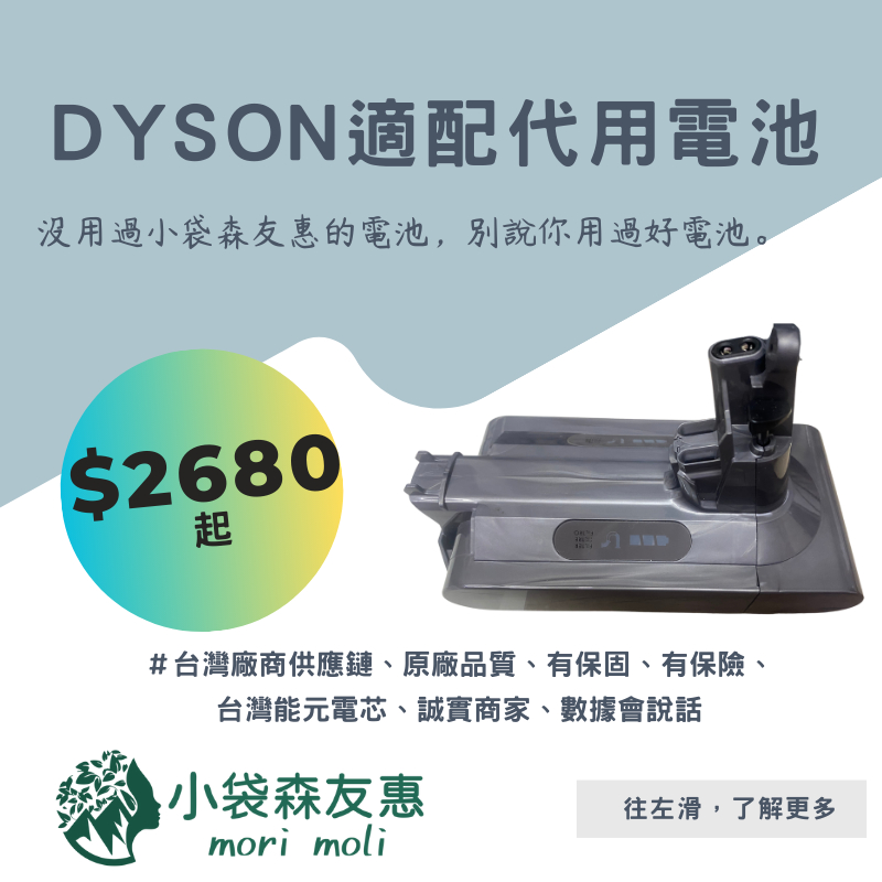 [小袋森友惠|戴森] 小戴森友惠監製 dyson V10 電池 採用與原廠同樣的電芯放電能力達35A， 台灣保固一年