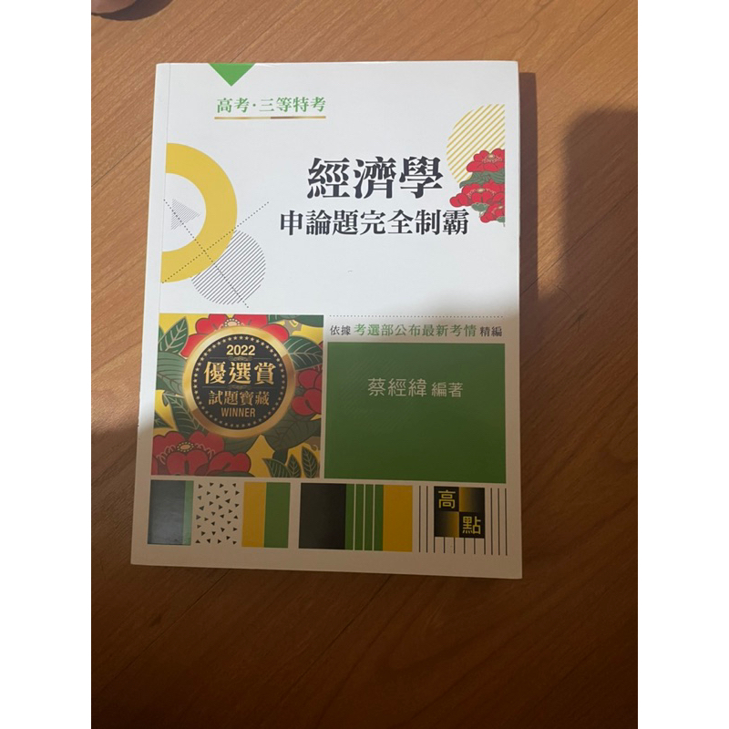 2022 高點 經濟學 申論題完全制霸 蔡經緯