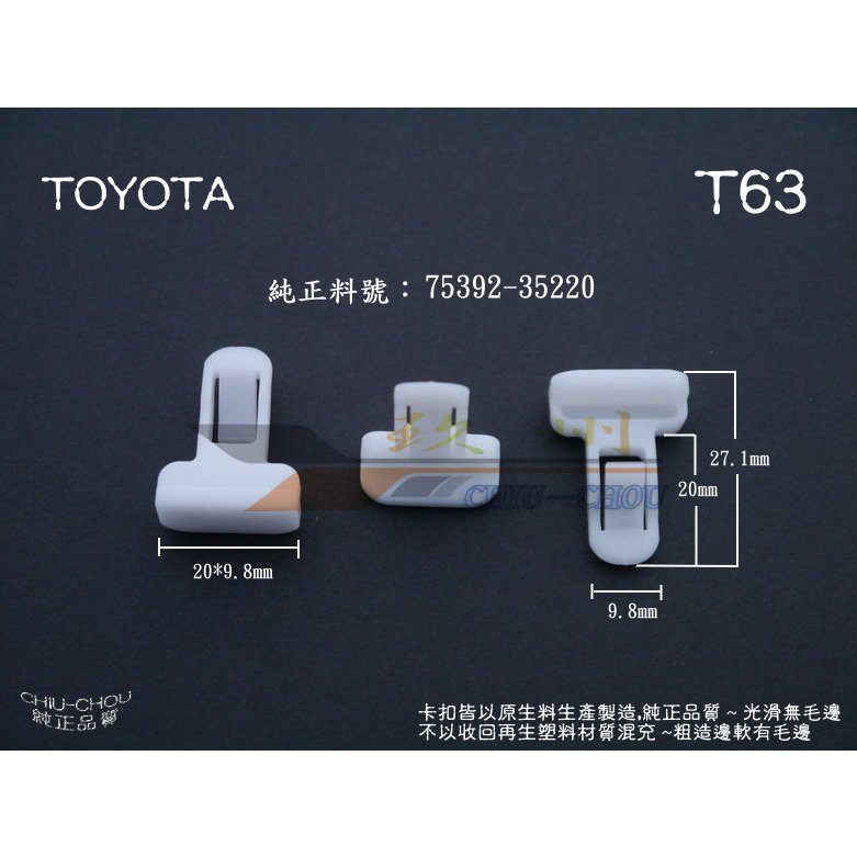 《 玖 州 》豐田 TOYOTA  (T63) 前後保險桿 小包圍下巴套件 75392-35220 固定卡扣