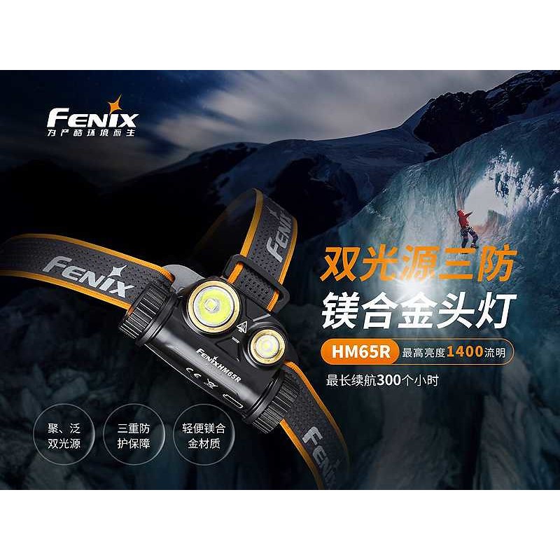 39五金小舖 FENIX 公司貨 HM65R MAX Lumens 1400流明 聚泛 雙光源 頭燈