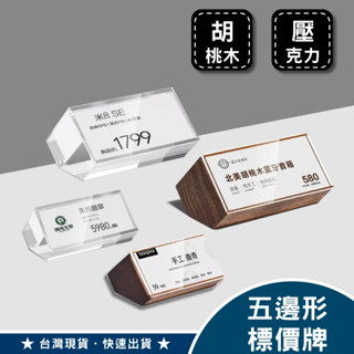 五邊形標價牌 標示牌 告示牌 價格牌 展示架 桌牌 立牌 名牌 胡桃木 壓克力 全透明 展示牌 QR CODE 價格標示