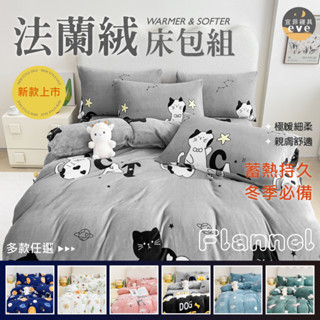【宜菲】柔暖法蘭絨床包 蓄溫 保暖 發熱 法蘭絨毛 單人/雙人/加大/床包組/四件式/三件組/兩用毯
