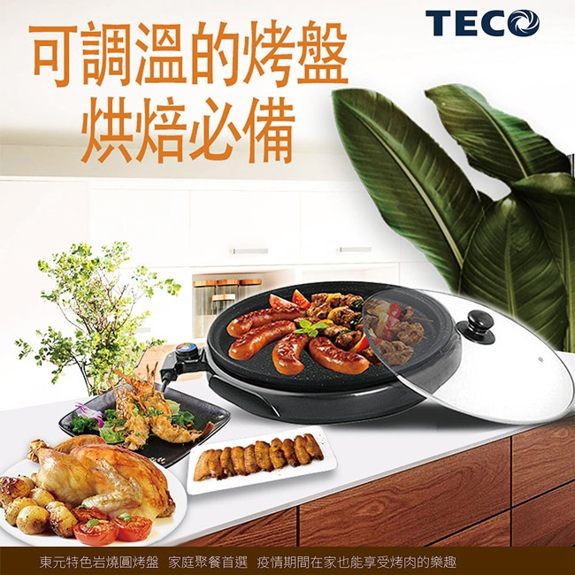 【全新】TECO東元32公分多功能燒烤盤 XYFYP3001