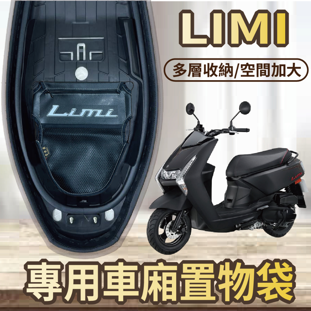 💥現貨供應💥 山葉 LIMI 115 125 車廂置物袋 機車收納袋 置物袋 車廂收納袋 機車內袋 置物網 機車置物袋