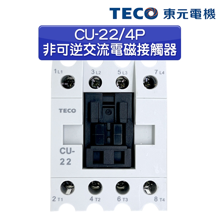 (公司貨)東元 CU-22/4P 非可逆電磁接觸器MC/電磁開關