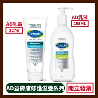 舒特膚 AD益膚康修護滋養乳液 295ML 公司貨 Cetaphil AD益膚康修護舒敏乳霜227G