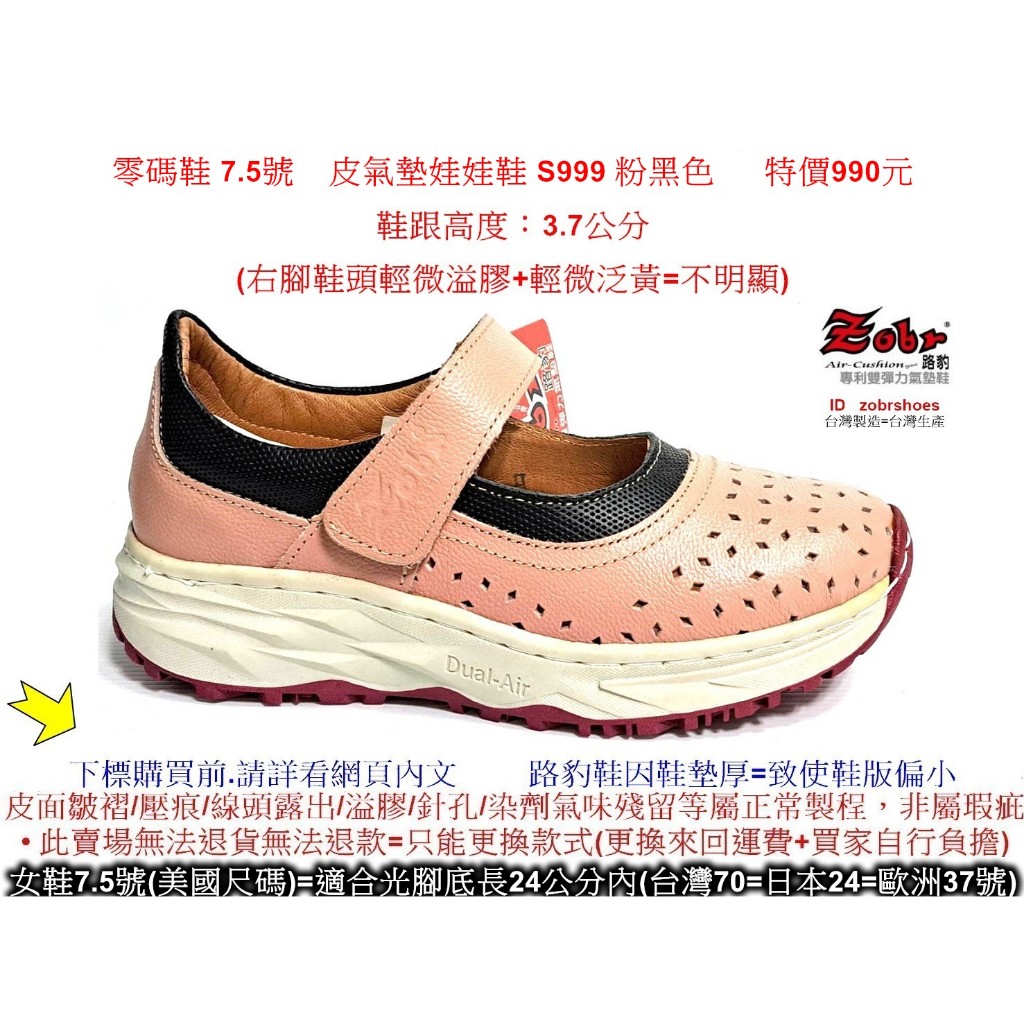 零碼鞋 7.5號 Zobr 路豹 牛皮 氣墊 娃娃鞋 S999 粉黑色 ( S系列 新款式) 特價990元 洞洞鞋