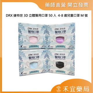 【滿千免運】DRX達特世 3D立體 醫用口罩 50入 兒童 4-8歲兒童口罩 M號 兒童口罩 醫用口罩【禾宜藥局】