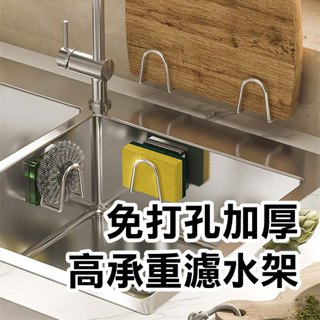 《免打孔加厚高承重濾水架》瀝水架 菜瓜布架 海綿掛架 鍋蓋架 水槽收納架 不鏽鋼掛架 無痕黏貼【飛兒】