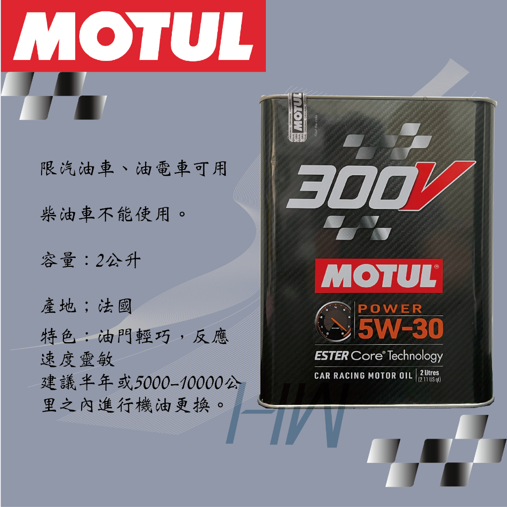 MOTUL 300V 0W20 0W30 0W40 5W30 20W60 競技 汽車 雙酯類 全合成 機油