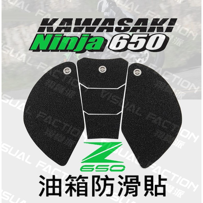 【VF】NINJA 650 Z650 油箱防滑貼 防刮貼 油箱貼 磨砂貼 止滑貼 KAWASAKI 川崎 忍者650 忍