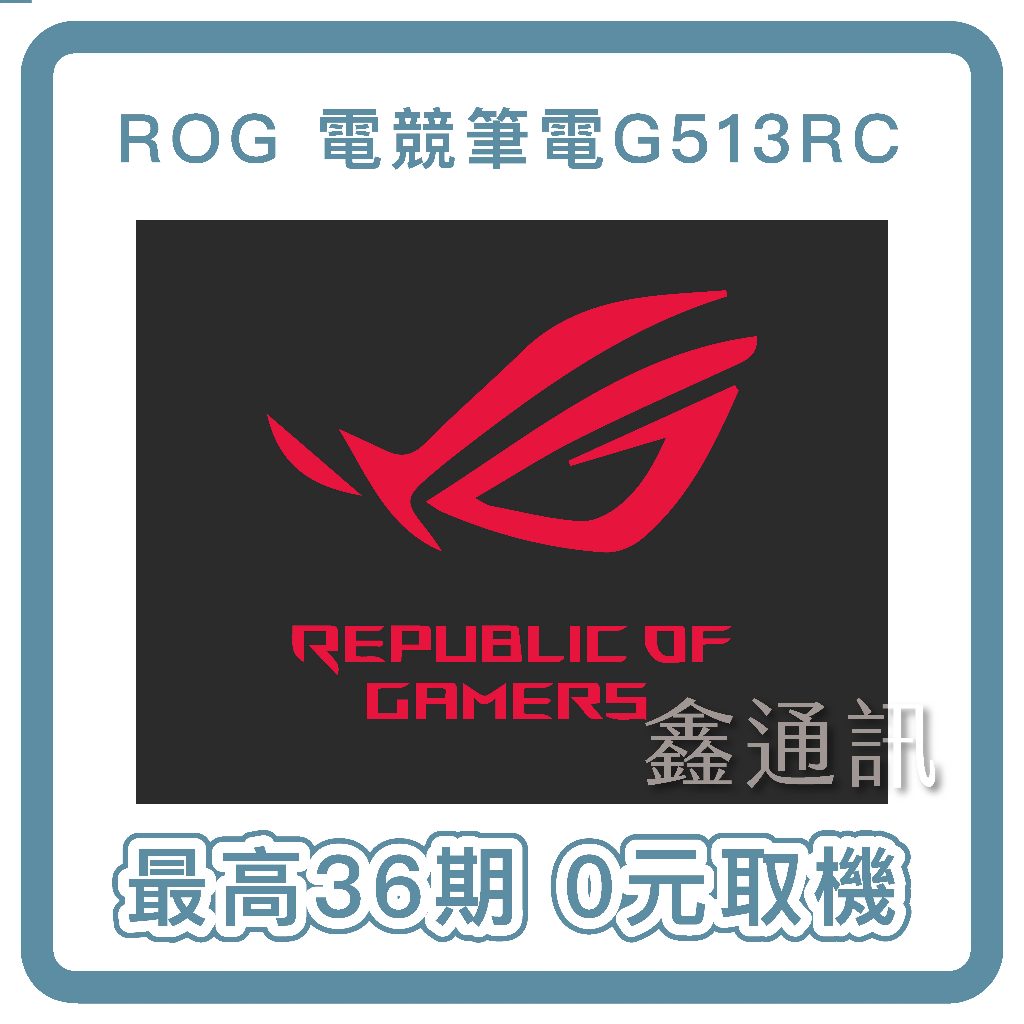 ASUS ROG G513RC 15.6吋電競筆電R7-6800H/8G/512G SSD 最高 36期 0卡 有卡