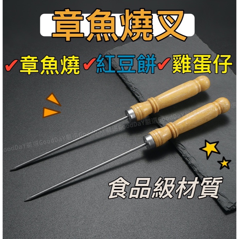 【出清特賣】章魚燒叉 章魚燒 叉子 章魚燒針 章魚燒工具 雞蛋糕 紅豆餅 雞蛋仔