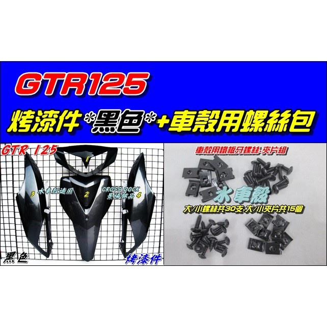 ⚇兵工廠⚇ 山葉  舊款 GTR 亮黑 125 烤漆件 車殼 全新買斷 車手蓋 大盾 側蓋 H殼 副廠件 保護殼 四件組