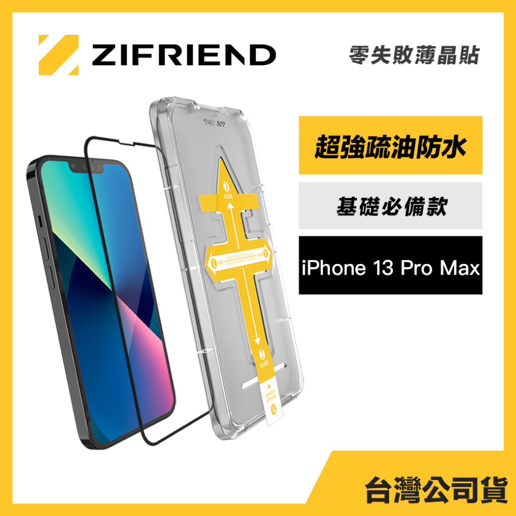 Zifriend 零失敗薄晶貼 適用 iPhone 13 Pro Max 高透保護貼 附貼膜神器