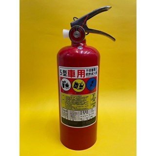 【大量囤貨 快速發貨】5型車用ABC乾粉滅火器 消防署認品 （超商取貨限ㄧ具）