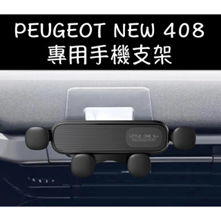 【臺灣現貨】PEUGEOT 寶獅 408 手機架 車用手機架 卡扣式手機架 專車專用手機架 磁吸手機架