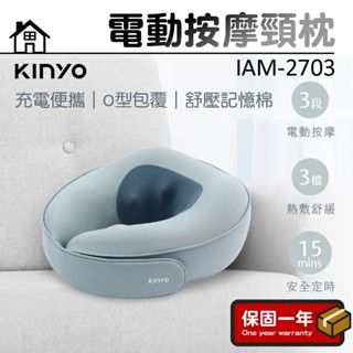 電動按摩頸枕【KINYO】按摩枕 紓壓枕 按摩頸枕 熱敷頸枕 靠枕 按摩器 IAM-2703