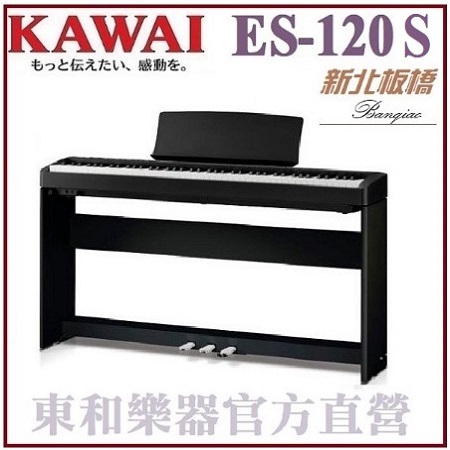 KAWAI ES-120 / 黑色/免費運送組裝/數位鋼琴/可攜式電鋼琴/安心樂購【東和樂器河合鋼琴總代理】