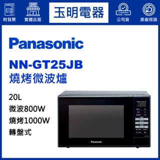 Panasonic國際牌微波爐20L、燒烤微波爐 NN-GT25JB