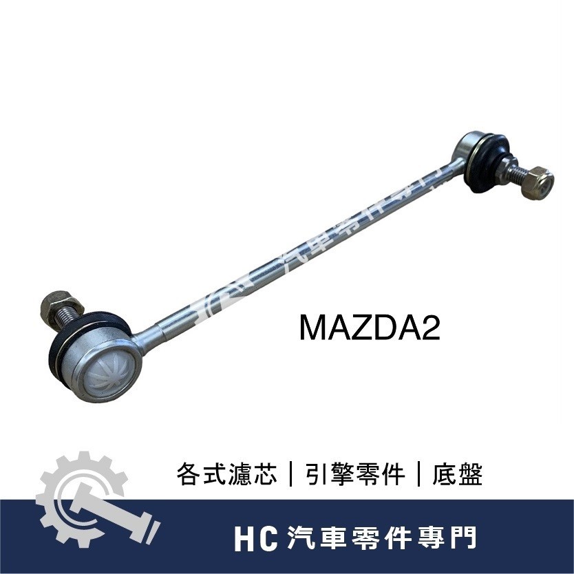 【HC汽車零配件】 MAZDA 馬自達 福特 MAZDA2 M2 馬2 FIESTA 前 李仔串 平衡桿 平均桿 副廠件
