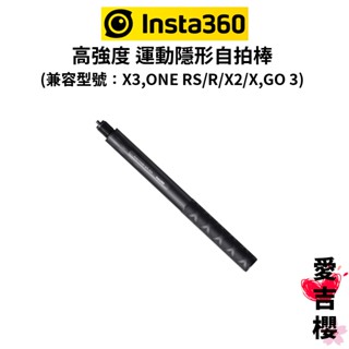 【Insta360】高強度 運動隱形自拍棒 (公司貨) 兼容 : X3 X2 ONE RS GO3