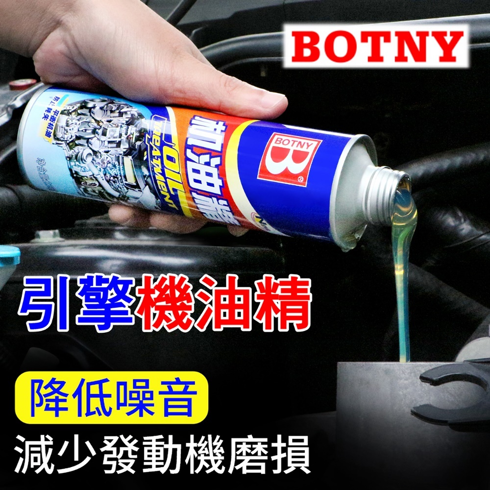 BOTNY台灣公司貨 汽車引擎 機油精 230g (99078) 引擎 油精 積碳 省油 潤滑 動力 散熱