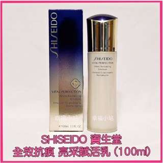 💟SHISEIDO 資生堂 國際櫃 全效抗痕 亮採賦活乳(100ml) 乳液