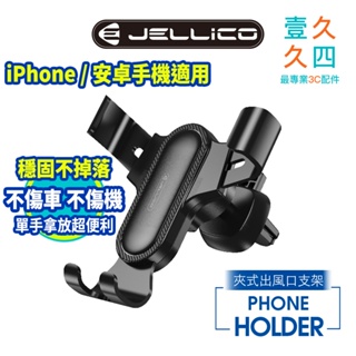 Jellico 三爪式 出風口款 車用手機架 汽車手機架 行車紀錄 導航 適用iPhone 安卓 JEO-PH21-BK