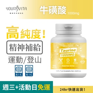 優維特牛磺酸 1000mg 提神飲料 體能旺盛 機能保健 續航力增加 登山補給 Taurine 胺基酸 Amino