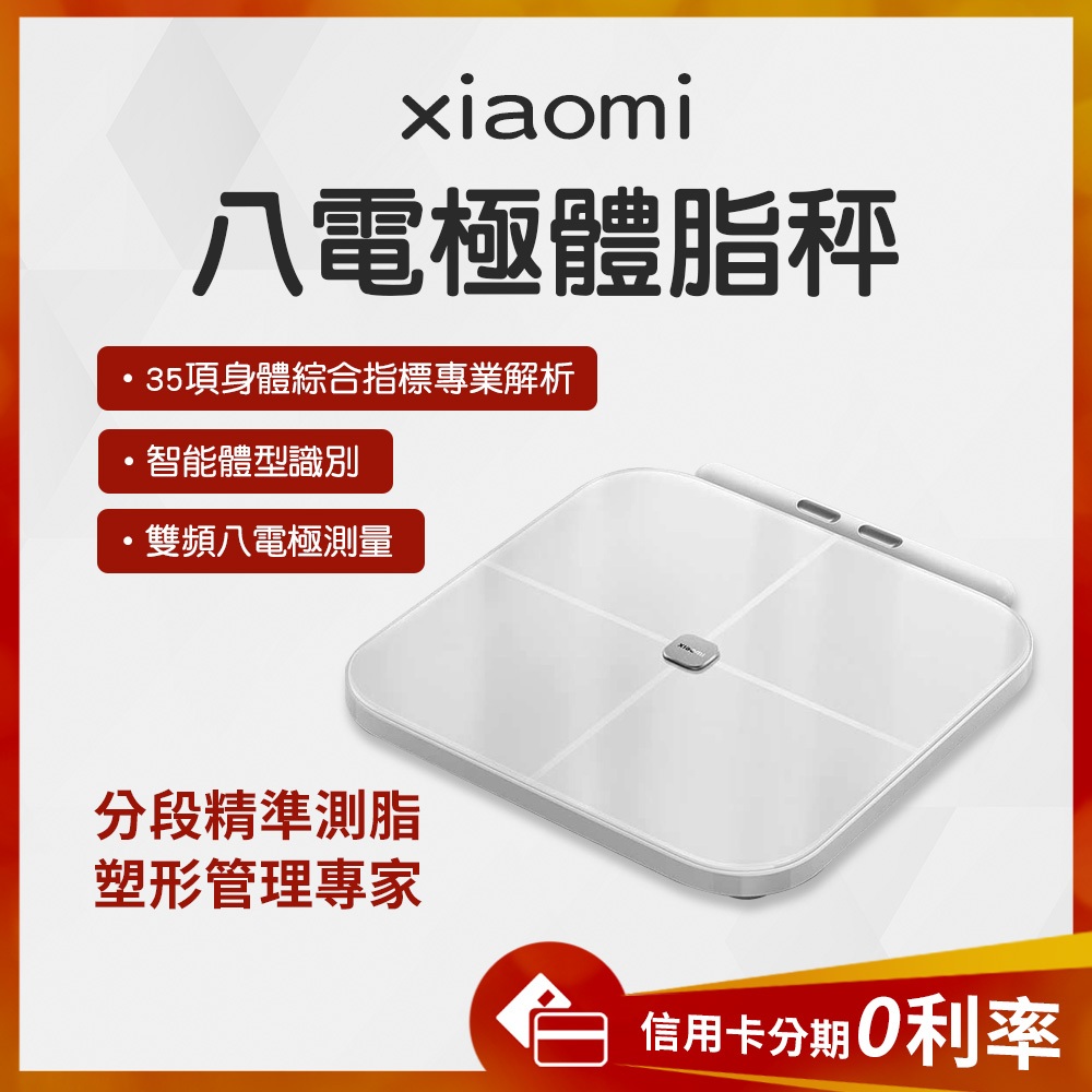 台灣NCC認證 10%蝦幣回饋 小米八電極體脂秤  智能 體脂秤 體脂小米體重計  體重機 小米體脂計