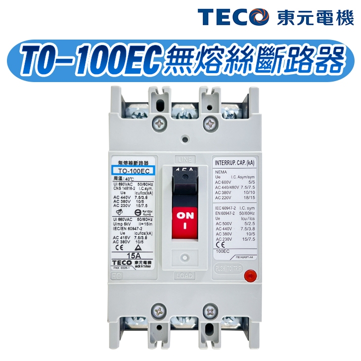 (公司現貨)東元 TO-100EC 泛用型無熔絲斷路器 無熔絲開關 100AF NFB MCCB