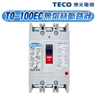 (公司貨)東元 TO-100EC 泛用型無熔絲斷路器 無熔絲開關 100AF NFB MCCB