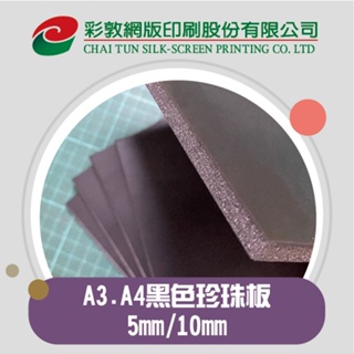 彩敦廣告 5mm/10mm/ A3.A4黑色合成板(珍珠板)、圓蓋、造型板