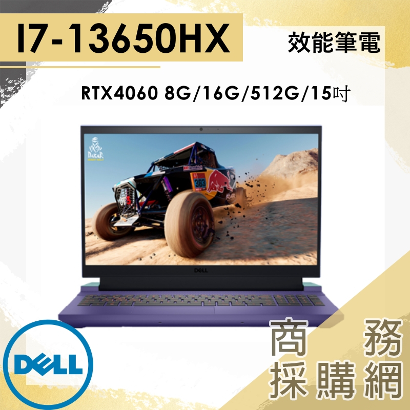 【商務採購網】G15-5530-R1788UTW 紫 i7-13650HX/4060/15吋 戴爾 DELL 電競 筆電