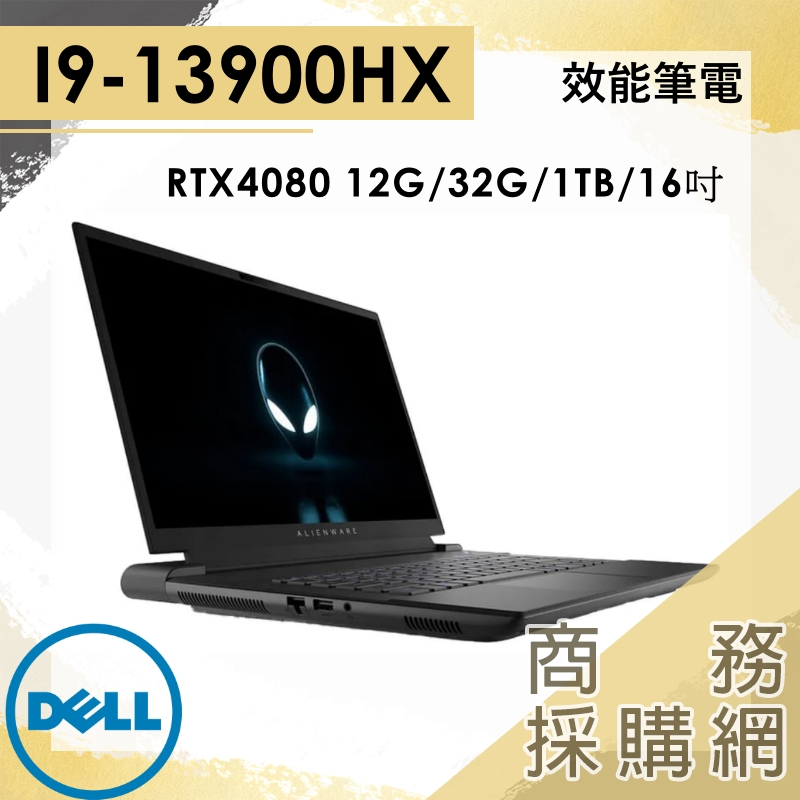 【商務採購網】Alienware ALWM16-R1908QBTW I9/4080/16吋 外星人 戴爾DELL 筆電