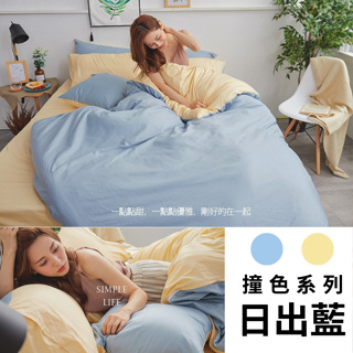 【翌恩樂購】40支精梳棉-撞色系列-日出藍 台灣製 精梳棉床包 單人雙人加大特大 100%純棉 素色床包 床包枕/被套組