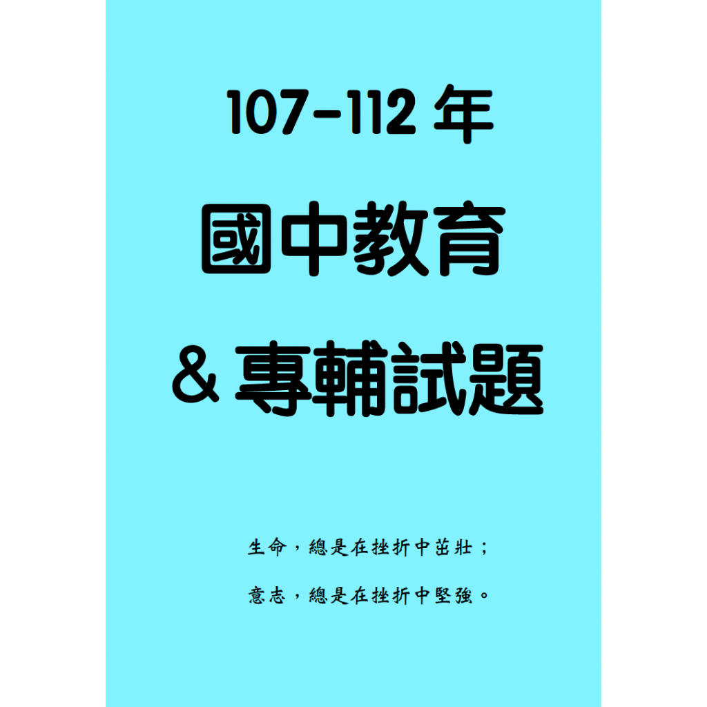 107至112年國中教育＆專輔教甄考古題。2024國中教甄必備考古試題本。