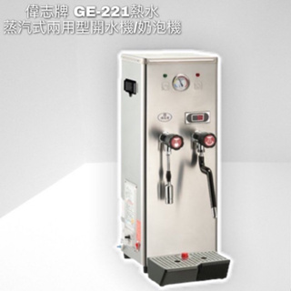 偉志牌 商用熱水機 熱水機 蒸汽兩用（GE-221)