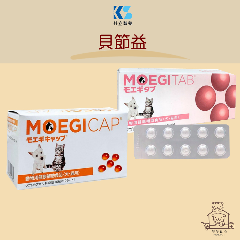 【非水貨】免運開發票  摩摩獸醫親選  日本 共立製藥  MOEGICAP® 貝節益  關節 心血管 皮膚 犬貓