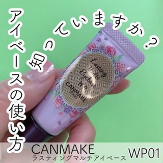 現貨🎉日本 Canmake 多功能眼妝底膏 WP01白色