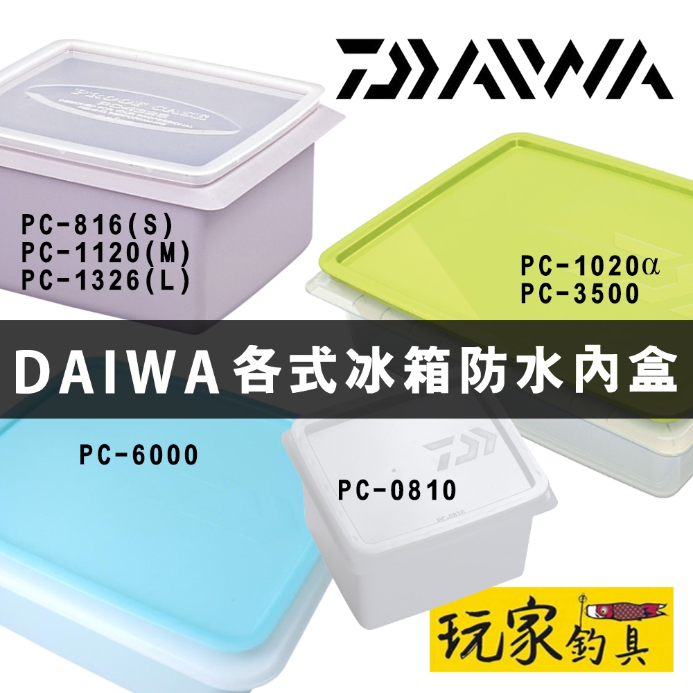 ｜玩家釣具｜DAIWA 冰箱專用收納盒 冰箱內盒 防水收納盒 置物盒 PROOF CASE 日本製