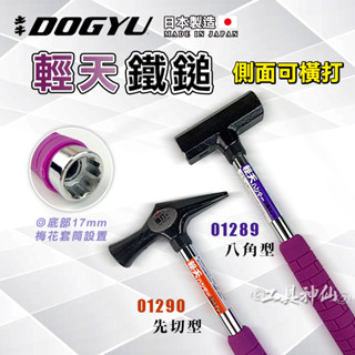 工具神仙 DOGYU 土牛 鐵錘 鐵槌 槌子 錘子 輕天鐵鎚 橫打 17mm 套筒 扳手 尖尾 八角