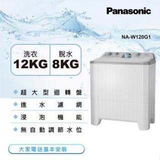 【Panasonic國際牌】NA-W120G1 12公斤 雙槽洗衣機