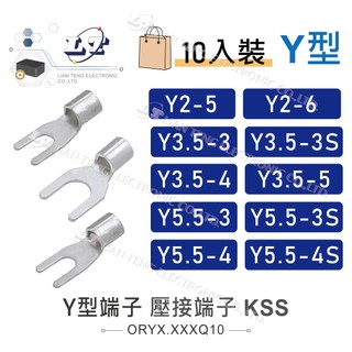 聯騰．KSS Y型端子 1501 開口端子 壓接端子 壓接 接線 電線連接 Y2-5~Y5.5-4S 10入