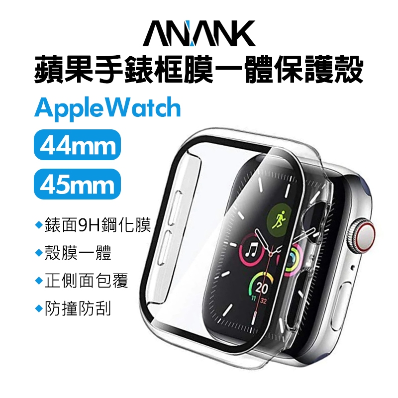 Apple Watch 日本旭硝子 ANANK  蘋果手錶鋼化膜保護殼 全包錶殼 45/49mm S9 S8 ULTRA